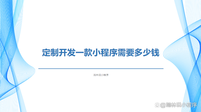 北京小程序開(kāi)發(fā)新報(bào)價(jià)(北京小程序開(kāi)發(fā)推薦華網(wǎng))