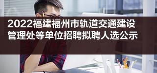 福州市建設(shè)局門(mén)戶(hù)網(wǎng)站(福州市建設(shè)局門(mén)戶(hù)網(wǎng)站官網(wǎng))