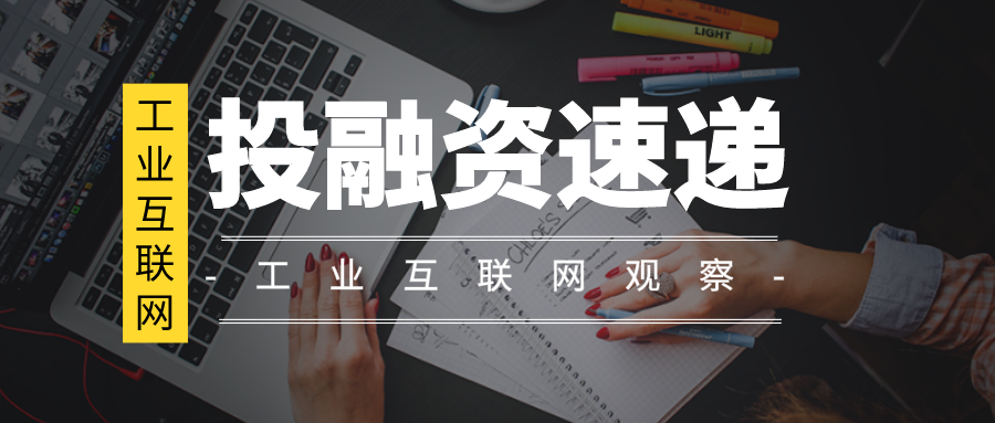 工業互聯網融資新聞報道(工業互聯網融資新聞報道標題)