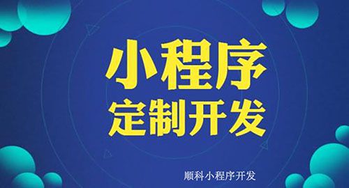 保定小程序定制開發(fā)(保定小程序運(yùn)營(yíng)推廣公司)