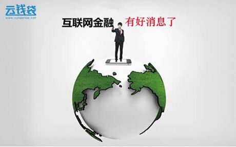 有關(guān)互聯(lián)網(wǎng)金融的新聞網(wǎng)站(互聯(lián)網(wǎng)金融相關(guān)新聞)