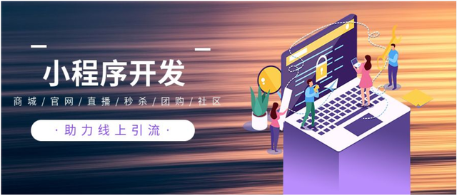 網(wǎng)絡(luò)小程序開發(fā)優(yōu)勢(網(wǎng)絡(luò)小程序開發(fā)優(yōu)勢和劣勢)