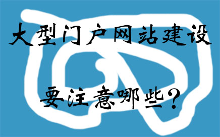 建設大型網站價錢(公司建設網站多少錢)