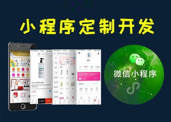 小程序開發(fā)費用是多少(小程序開發(fā)費用是多少啊)