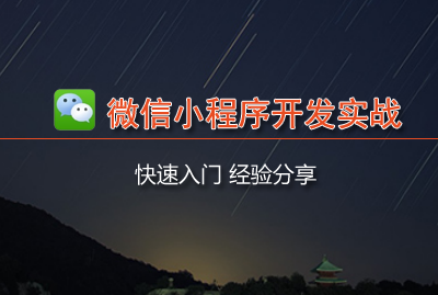 小程序開(kāi)發(fā)需要什么步驟(小程序的開(kāi)發(fā)需要什么基礎(chǔ)?)