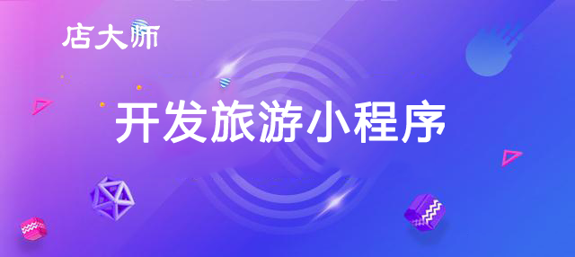 旅游新聞小程序開(kāi)發(fā)方案(旅游新聞小程序開(kāi)發(fā)方案怎么寫(xiě))