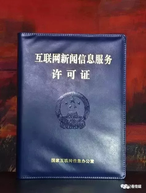 申請互聯網新聞服務器許可(申請互聯網新聞信息服務許可條件)
