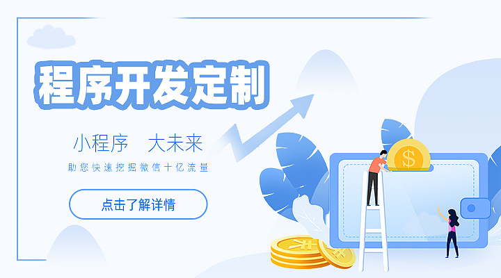 衡陽(yáng)小程序開發(fā)定制(小程序開發(fā)定制咨詢俊網(wǎng))