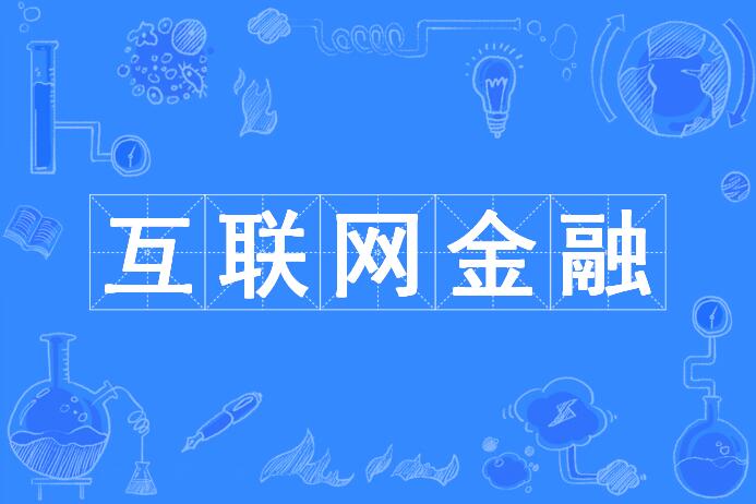 國外互聯網金融新聞(國外互聯網金融新聞網站)