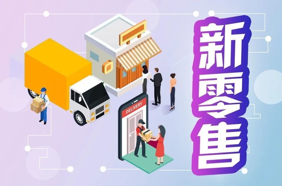 最新互聯網新零售新聞(最近電商關于新零售的新聞)