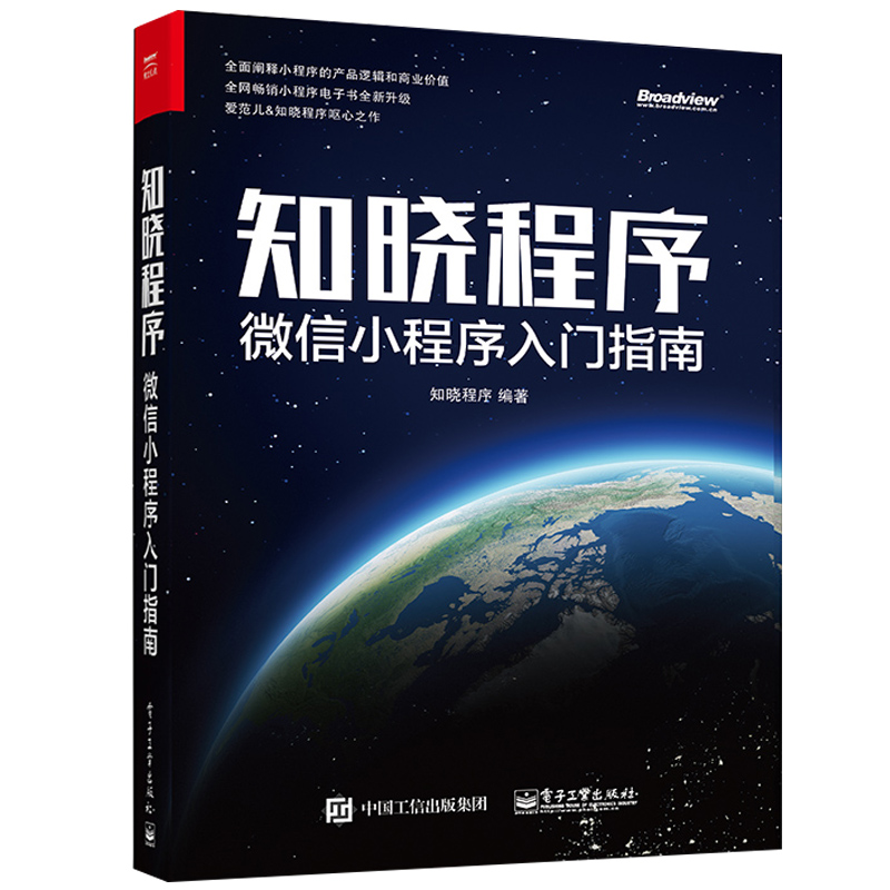 小程序開發(fā)類書籍(微信小程序開發(fā)入門pdf)
