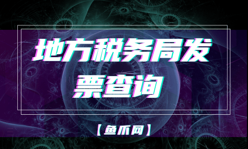 地稅網(wǎng)站建設(shè)(市地稅局的門(mén)戶網(wǎng)站)