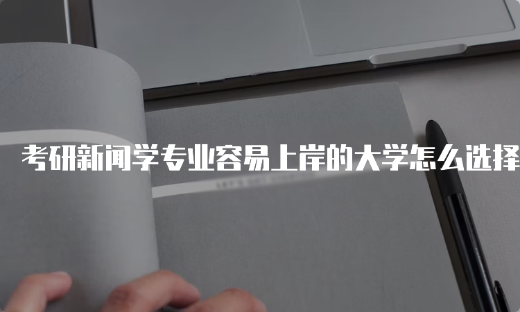 新聞學(xué)互聯(lián)網(wǎng)運營專業(yè)就業(yè)前景(網(wǎng)絡(luò)與新聞媒體專業(yè)什么就業(yè)前景)