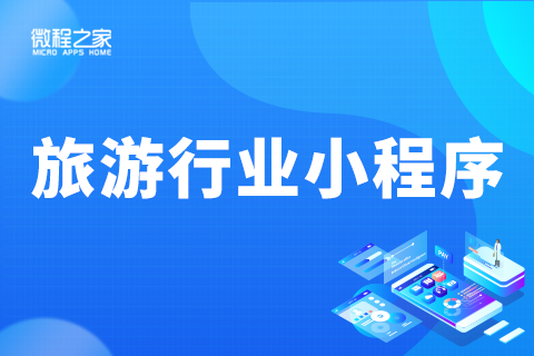 旅游類小程序開發(fā)方案(旅游類小程序開發(fā)方案設(shè)計(jì))
