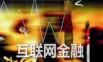 互聯網金融最最新消息(互聯網金融最最新消息是什么)