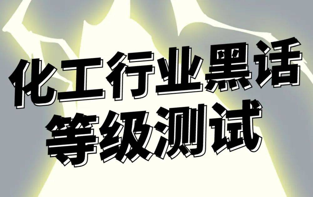 互聯網黑話最新消息新聞(互聯網行業黑話,你知道幾個吶?)