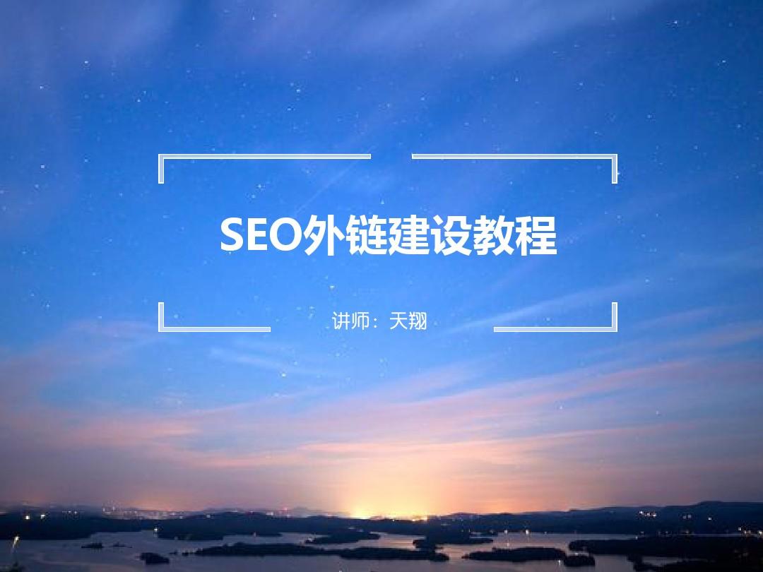 網(wǎng)站外鏈建設(shè)方案(網(wǎng)站外鏈建設(shè)方案設(shè)計(jì))