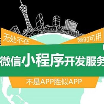 河北小程序開發(fā)服務介紹的簡單介紹
