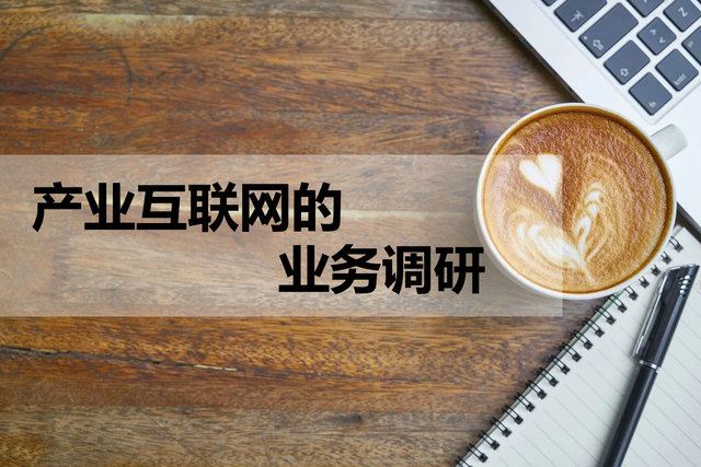 產(chǎn)業(yè)互聯(lián)網(wǎng)風(fēng)向研究(產(chǎn)業(yè)互聯(lián)網(wǎng)風(fēng)向研究論文)