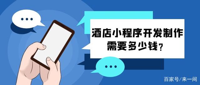 臨沂酒店小程序開發(fā)(臨沂酒店小程序開發(fā)招聘)