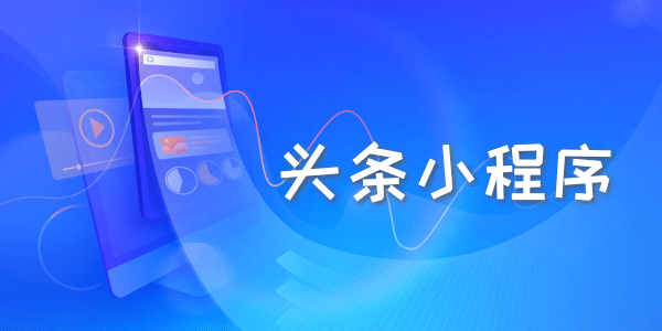 福州頭條小程序開發(fā)費(fèi)用(福州頭條小程序開發(fā)費(fèi)用高嗎)