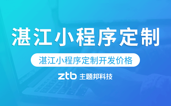 湛江小程序商城定制開發(fā)(湛江小程序商城定制開發(fā)怎么樣)