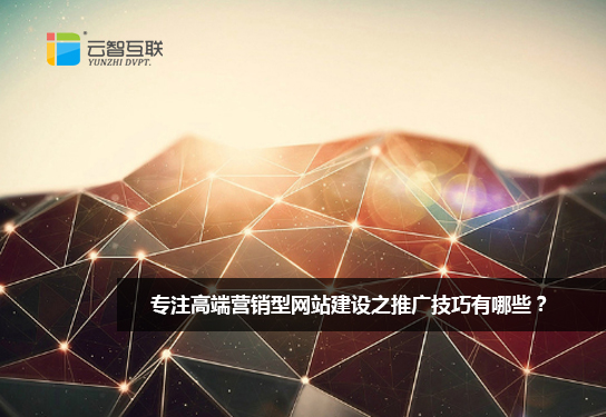 高級網站建設推廣(網站建設推廣是什么意思啊)