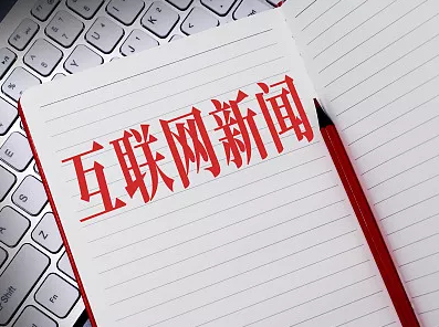 新聞發布互聯網(互聯網新聞發布管理辦法)