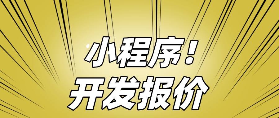 海寧小程序開發(fā)平臺(tái)(海寧小程序開發(fā)平臺(tái)有哪些)