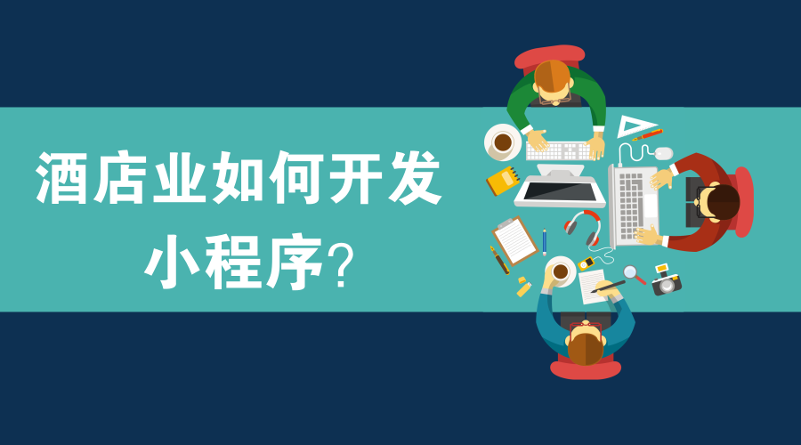 酒店小程序開發(fā)技巧(酒店小程序開發(fā)技巧和方法)