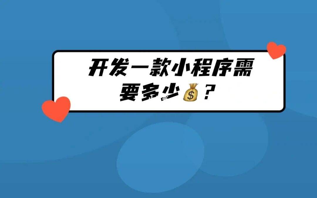 開(kāi)發(fā)小程序一般多少錢(開(kāi)發(fā)小程序多少錢和小程序開(kāi)發(fā)多少錢是一個(gè)詞嗎)