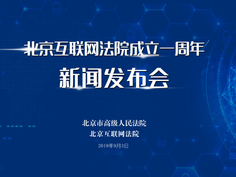 互聯網法院新聞2019(互聯網法院新聞2019版)