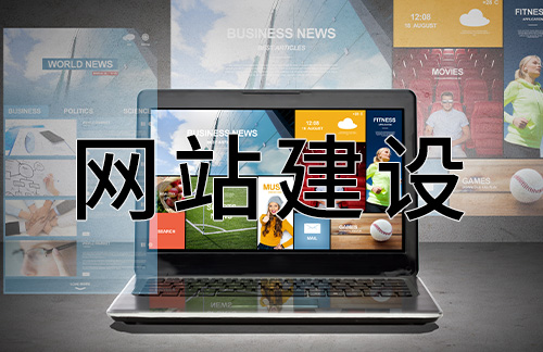 福州網站怎么建設(福州網站建設官網)