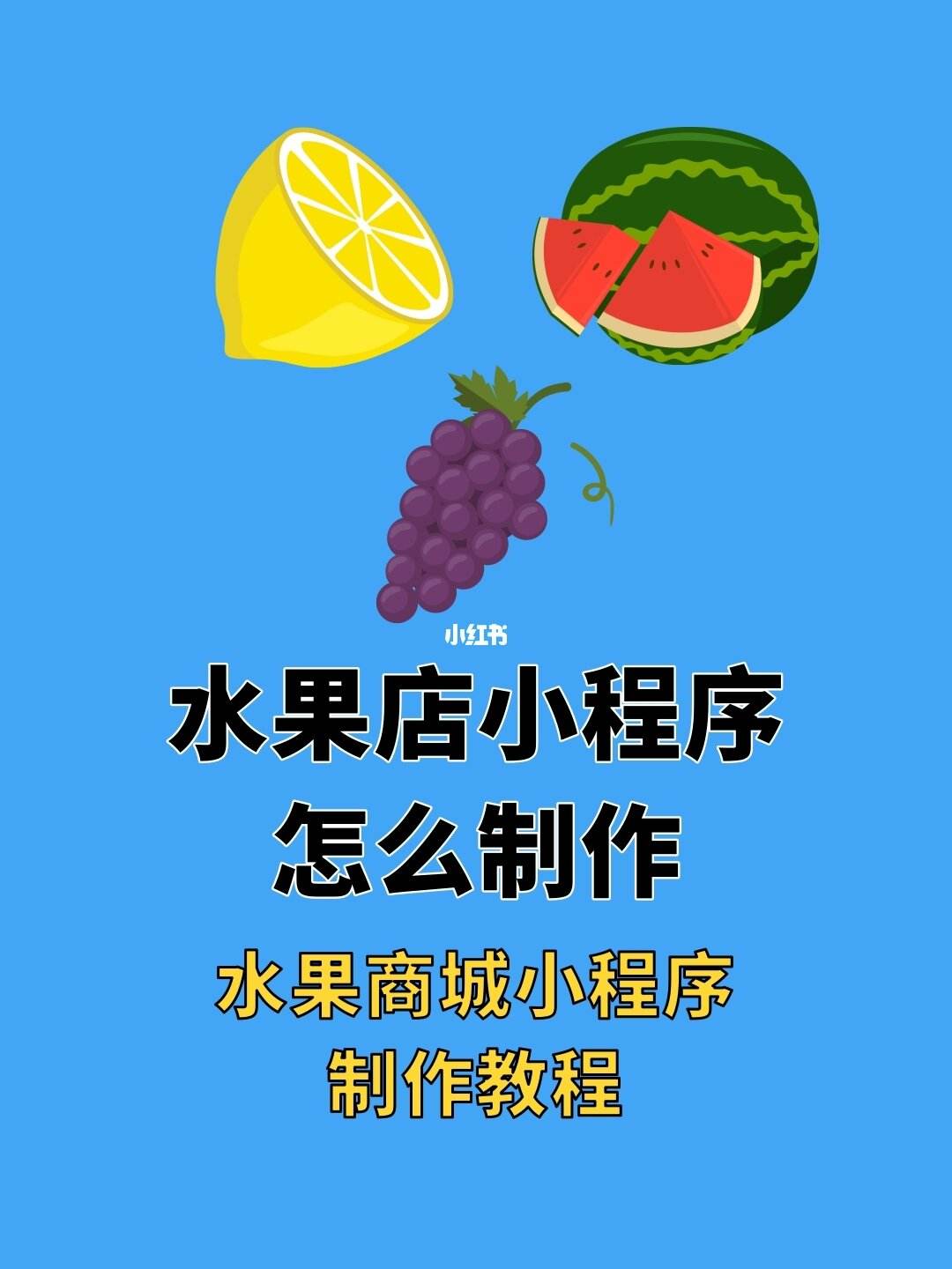 深圳水果小程序開發(fā)(水果小程序的成功案例)