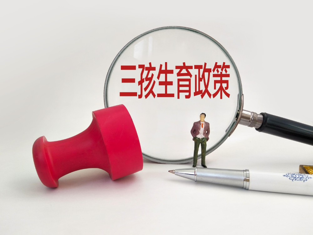 互聯網三孩政策最新消息(互聯網三孩政策最新消息是什么)
