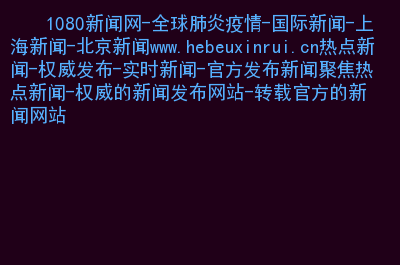 互聯網熱點及新聞摘要摘要(互聯網時代熱點事件層出不窮新聞蓋舊聞)