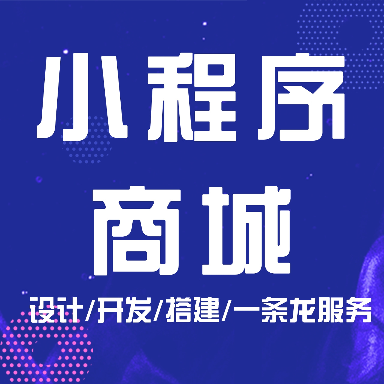 深圳小程序商城設計開發(深圳小程序商城設計開發招聘)