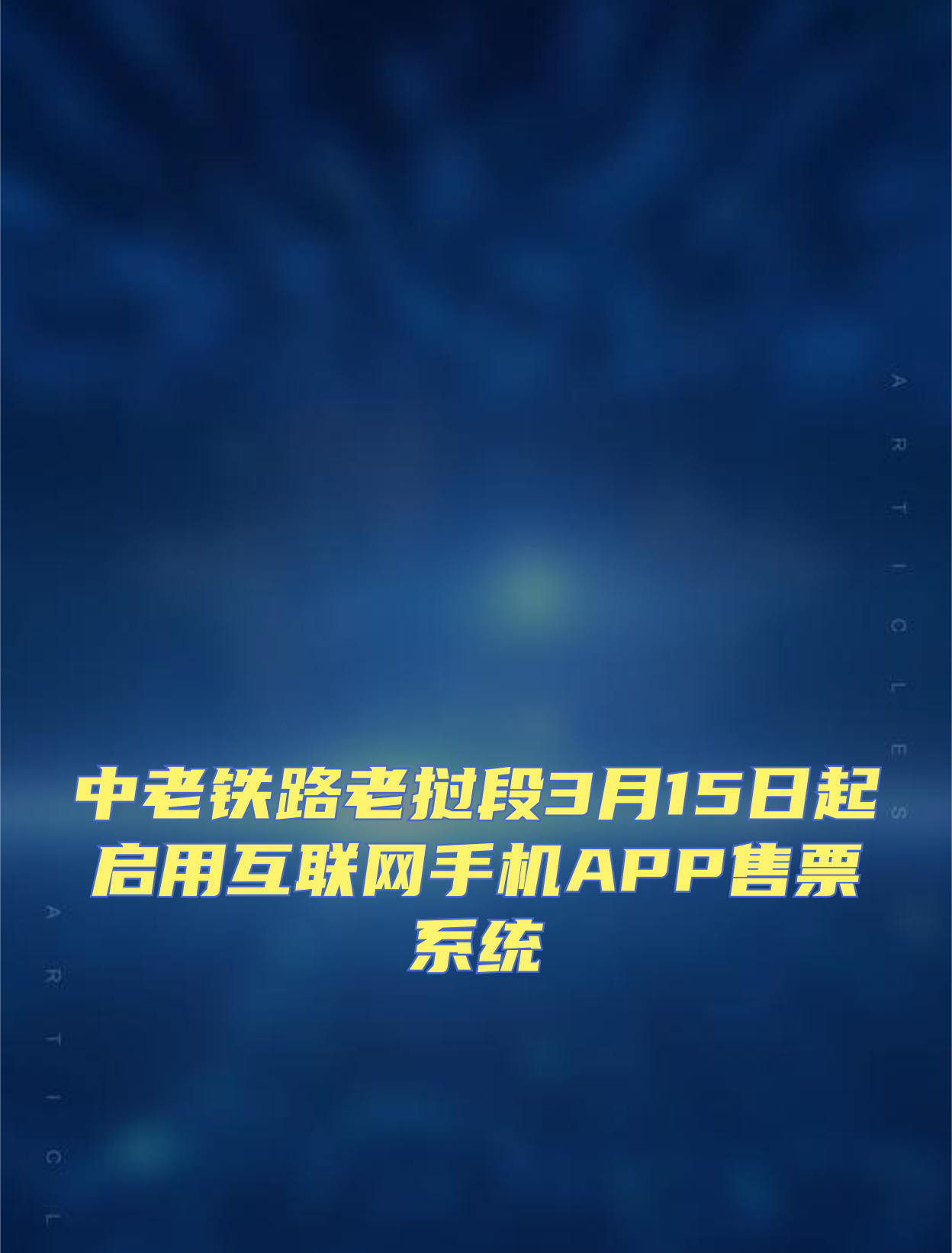 互聯(lián)網(wǎng)購(gòu)票最新消息(互聯(lián)網(wǎng)購(gòu)票候補(bǔ)是什么意思)