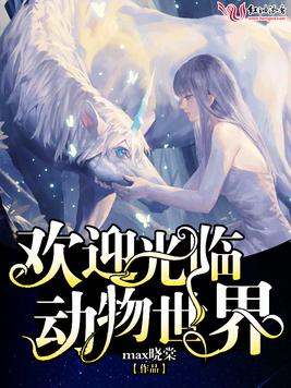 動物世界互聯(lián)網(wǎng)新聞網(wǎng)站(動物世界這個平臺上新聞聯(lián)播)